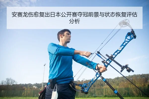 an-sai-long-shang-yu-fu-chu-ri-ben-gong-kai-sai-duo-guan-qian-jing-yu-zhuang-tai-hui-fu-ping-gu-fen-xi-2-378.jpg