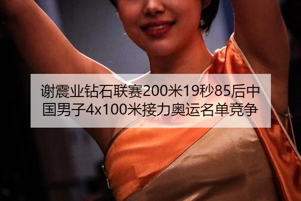 xie-zhen-ye-zuan-shi-lian-sai-mi-miao-hou-zhong-guo-nan-zi-mi-jie-li-ao-yun-ming-dan-jing-zheng-1-305.jpg