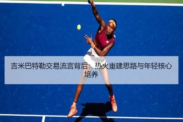 ji-mi-ba-te-lei-jiao-yi-liu-yan-bei-hou-re-huo-chong-jian-si-lu-yu-nian-qing-he-xin-pei-yang-2-653.jpg