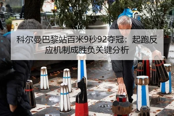 ke-er-man-ba-li-zhan-bai-mi-miao-duo-guan-qi-pao-fan-ying-ji-zhi-cheng-sheng-fu-guan-jian-fen-xi-2-686.jpg
