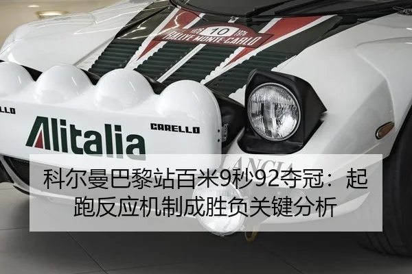 科尔曼巴黎站百米9秒92夺冠：起跑反应机制成胜负关键分析
